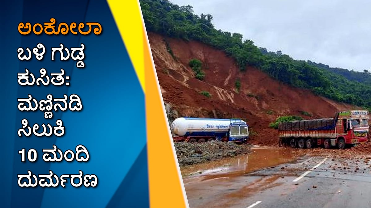Karwar: ಅಂಕೋಲಾ ಬಳಿ ಗುಡ್ಡ ಕುಸಿತ: ಮಣ್ಣಿನಡಿ ಸಿಲುಕಿ 10 ಮಂದಿ ದುರ್ಮರಣ